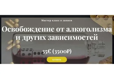 Освобождение от алкоголизма и других зависимостей (Алина Агида)