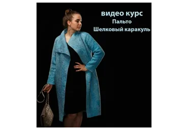 Пальто «Шелковый каракуль» + Жакет (Катерина Коршун)