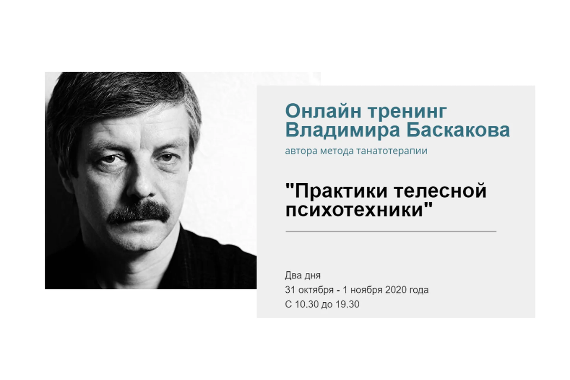 Практики телесной психотехники. Онлайн участие без удостоверения (Владимир Баскаков), фото 1 из 1.