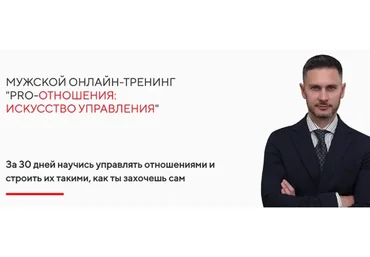 PRO-Отношения: Искусство управления (Александр Галевич)
