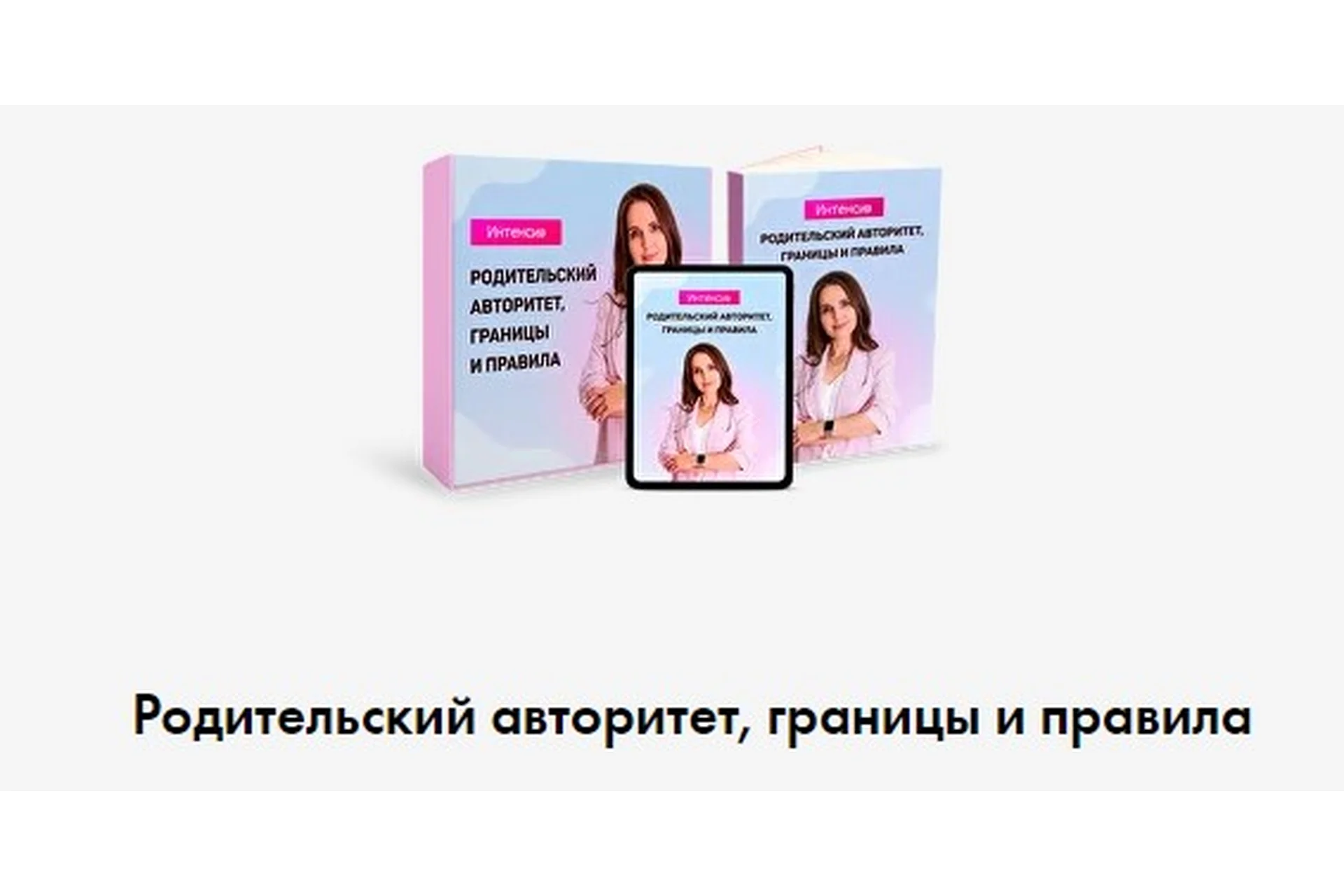 Родительский авторитет, границы и правила (Татьяна Поль), фото 1 из 1.