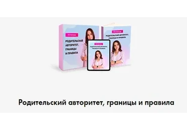 Родительский авторитет, границы и правила (Татьяна Поль)