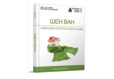 Шен Ван (Юрий Сбитнев)