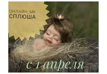 Сплюша (Галина Маковская)