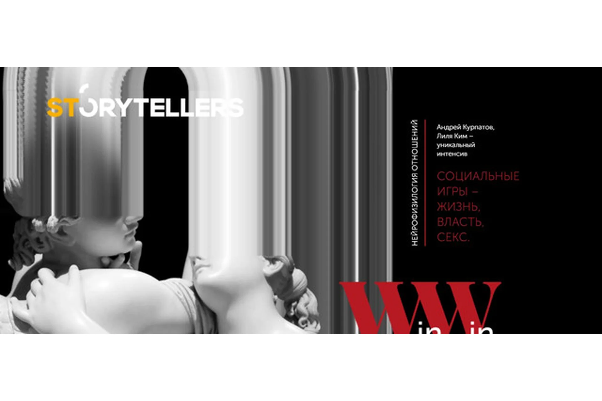 [Storytellers] Нейрофизиология отношений: жизнь, власть, секс (Андрей Курпатов, Лилия Ким), фото 1 из 1.