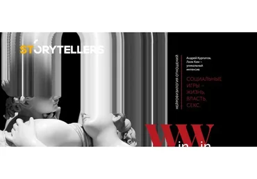 [Storytellers] Нейрофизиология отношений: жизнь, власть, секс (Андрей Курпатов, Лилия Ким)