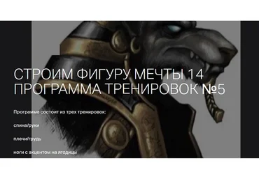 Строим фигуру мечты 14. Программа тренировок № 5 (Игорь Романов)