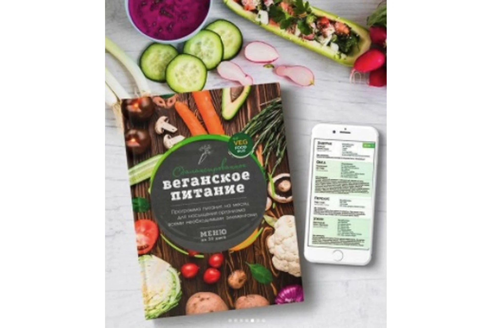 [VegFoodRus] Сбалансированное веганское питание (без молочки и продуктов животного происхождения), фото 1 из 1.