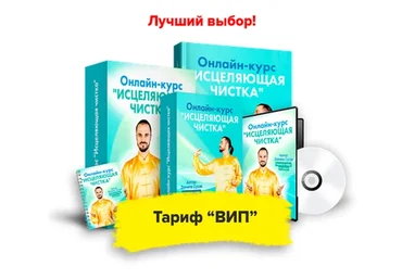 Исцеляющая чистка, тариф «Вип» (Данила Сусак)