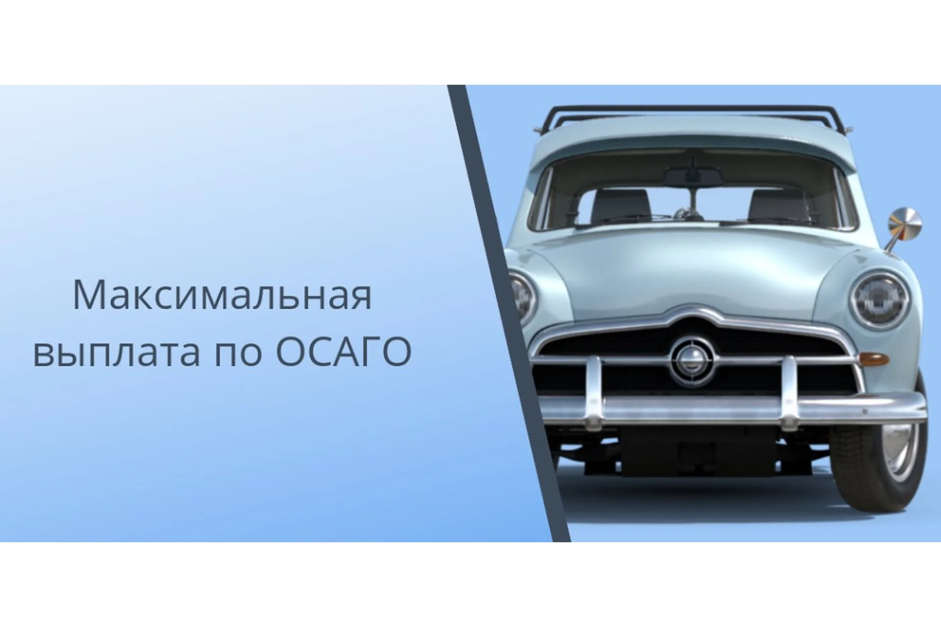 Как получить максимальную страховую выплату по ОСАГО, фото 1 из 1.