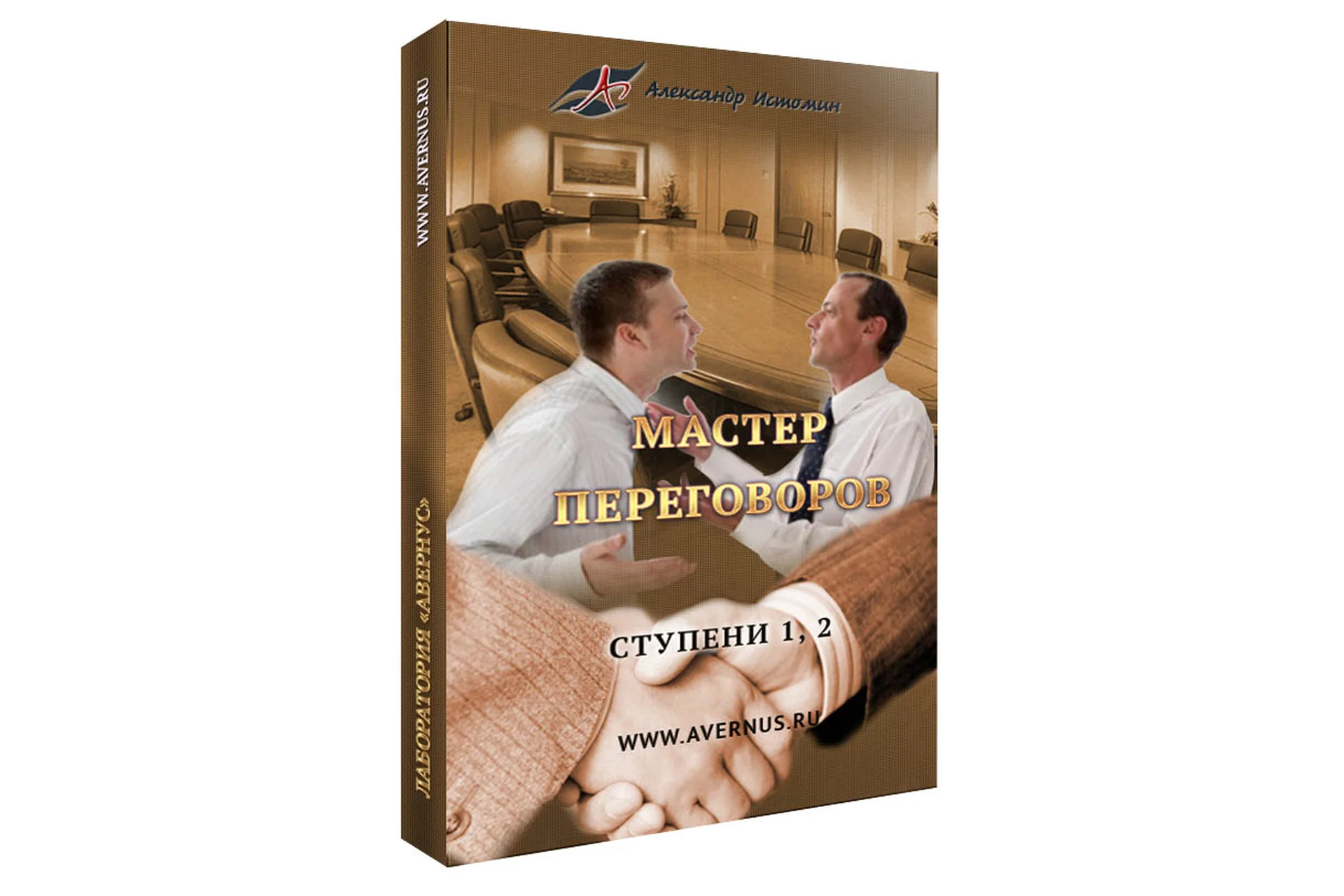 Мастер Переговоров. Базовый + 1, 2 ступени (Александр Истомин), фото 1 из 1.