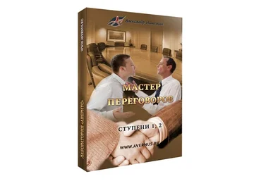 Мастер Переговоров. Базовый + 1, 2 ступени (Александр Истомин)