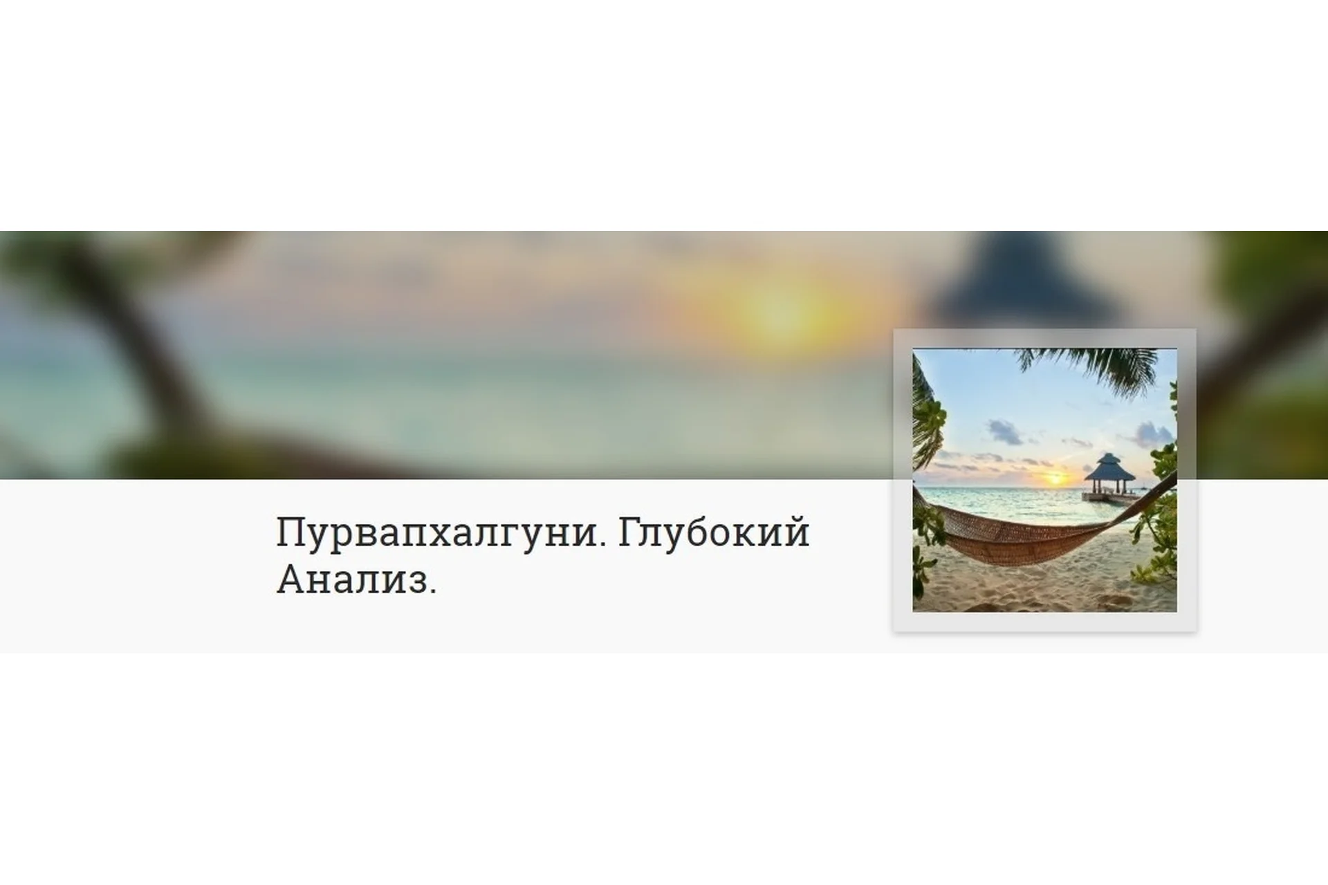 [Mitra-Varuna School] Пурвапхалгуни. Глубокий анализ, фото 1 из 1.