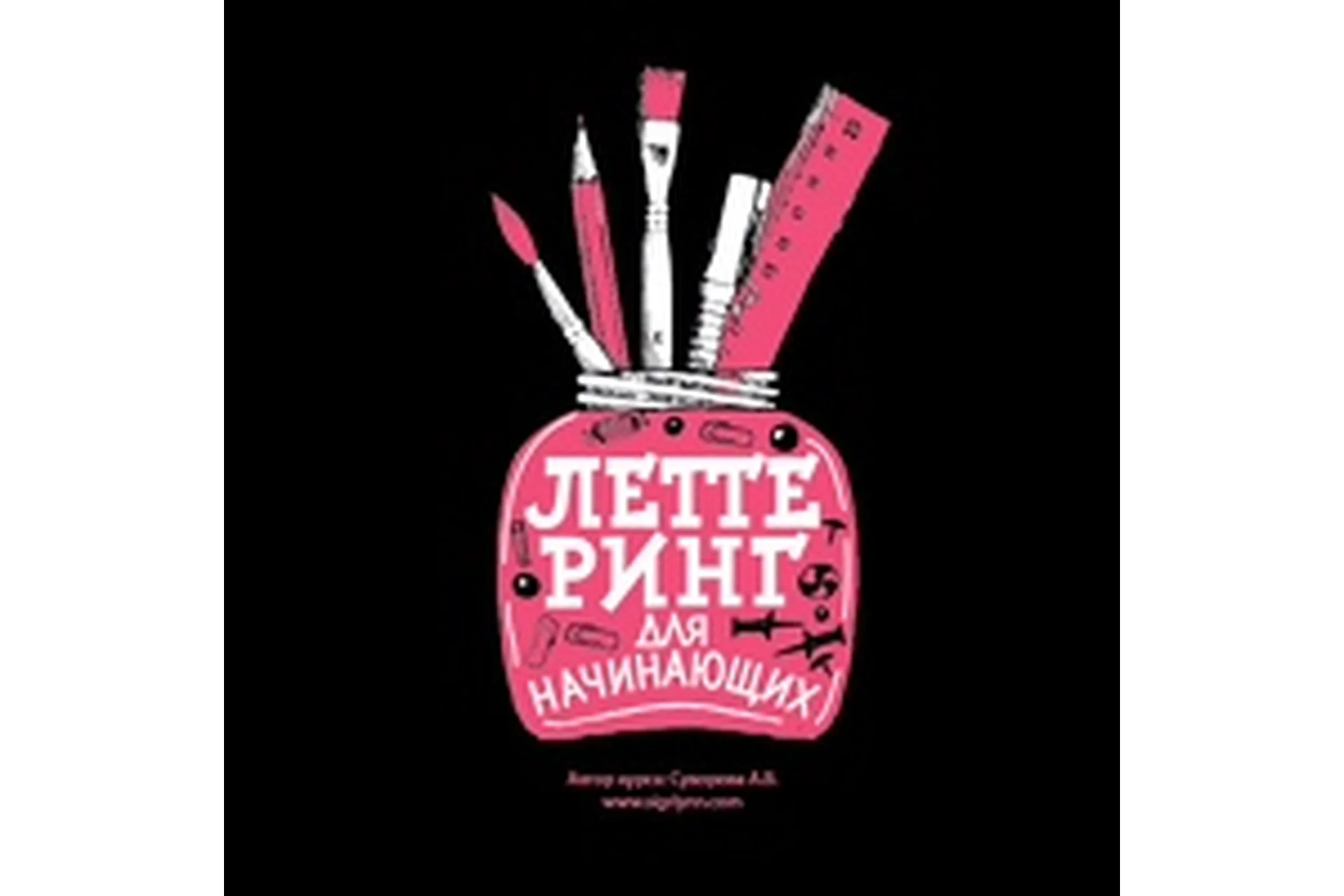 [Suvorova Art] Леттеринг для начинающих (Анна Суворова), фото 1 из 1.