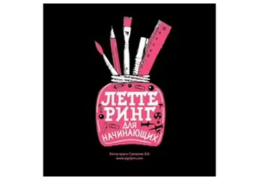 [Suvorova Art] Леттеринг для начинающих (Анна Суворова)