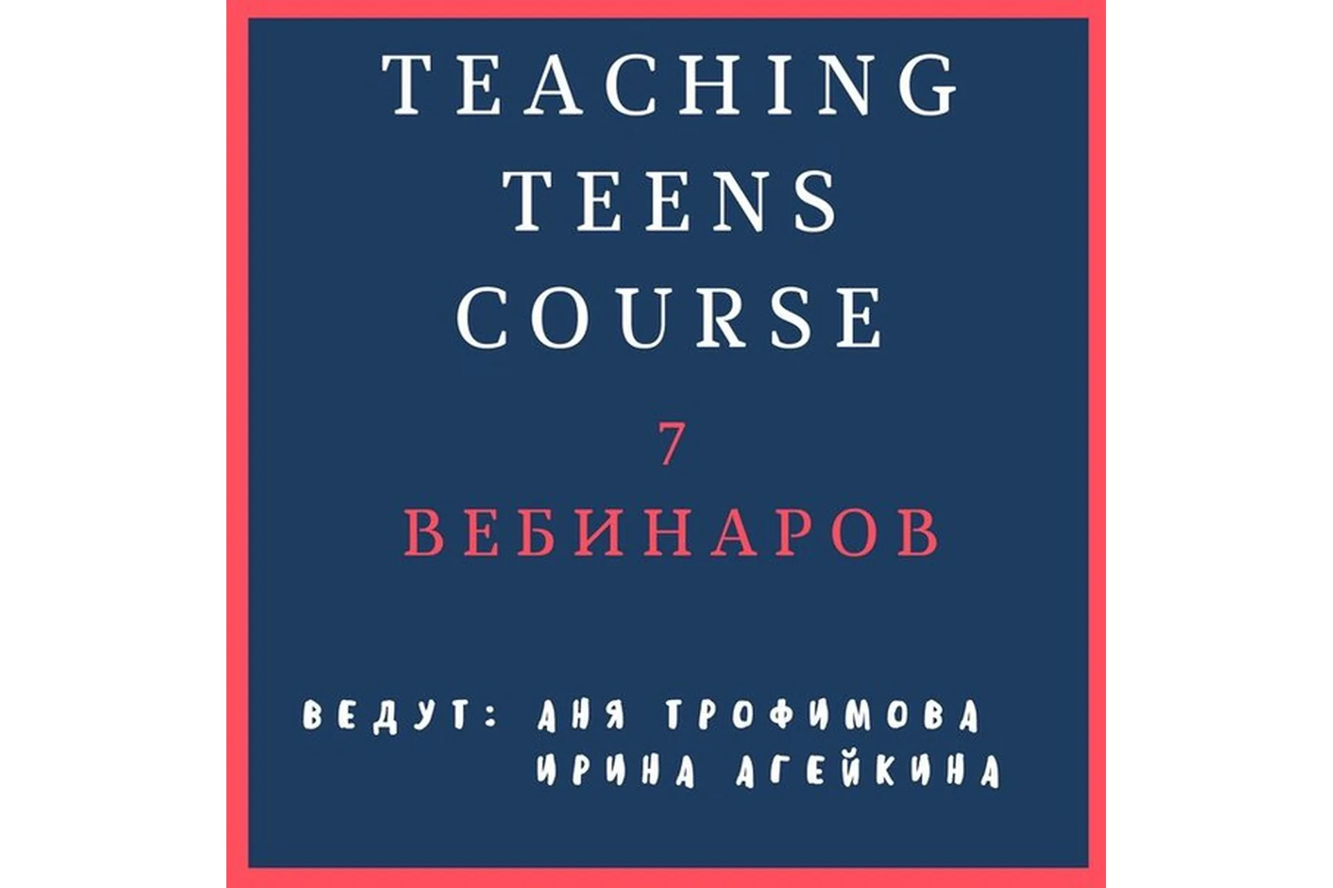 [Teaching Teens] Oнлайн-курс для преподавателей английского (Ирина Агейкина, Анна Трофимова), фото 1 из 1.