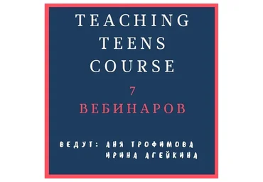 [Teaching Teens] Oнлайн-курс для преподавателей английского (Ирина Агейкина, Анна Трофимова)