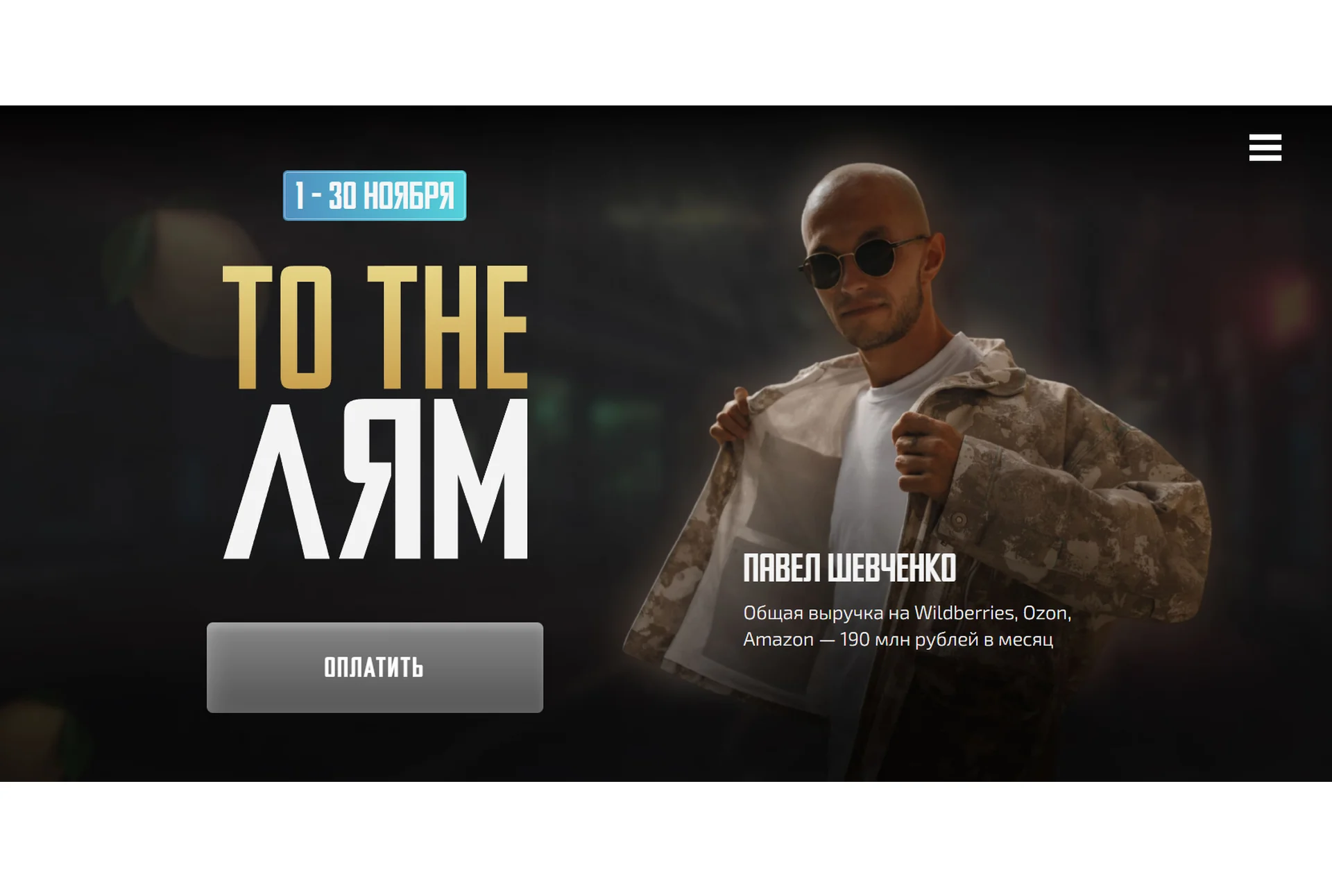 To the Лям. Продвижение товара (Павел Шевченко), фото 1 из 1.