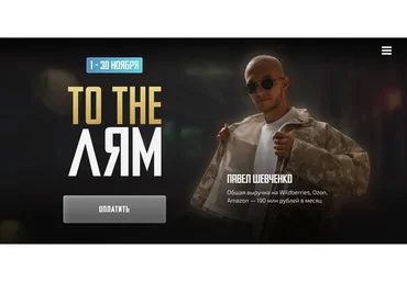 To the Лям. Продвижение товара (Павел Шевченко)