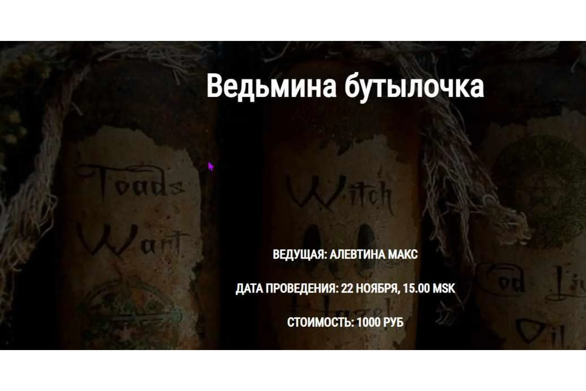 Ведьмина бутылочка (Алевтина Макс), фото 1 из 1.