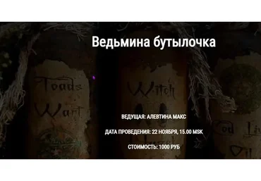 Ведьмина бутылочка (Алевтина Макс)