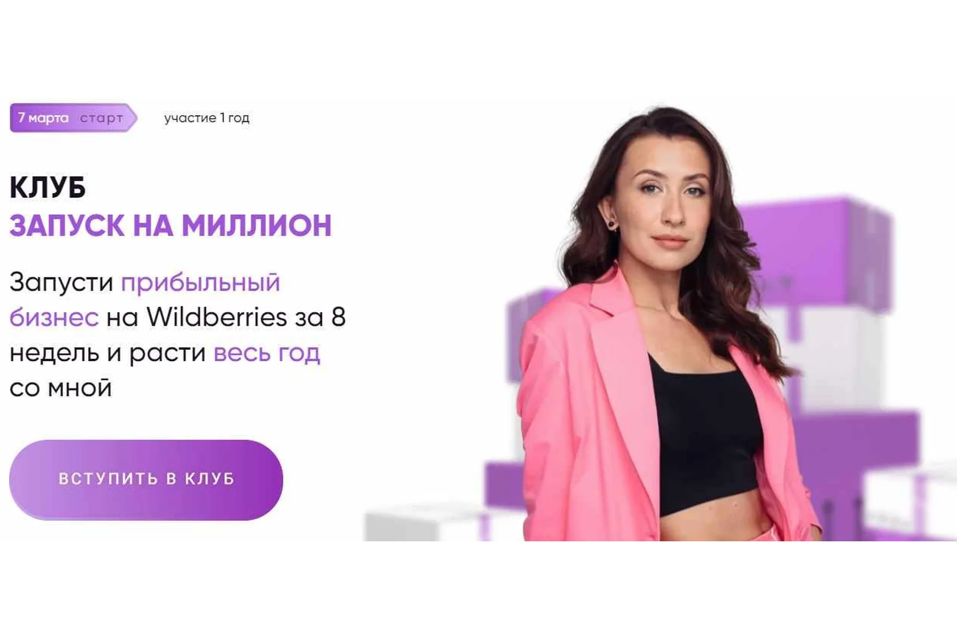 Запусти прибыльный бизнес на Wildberries за 8 недель. Тариф Результат (Марина Полетаева), фото 1 из 1.