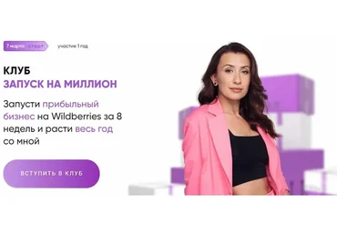 Запусти прибыльный бизнес на Wildberries за 8 недель. Тариф Результат (Марина Полетаева)
