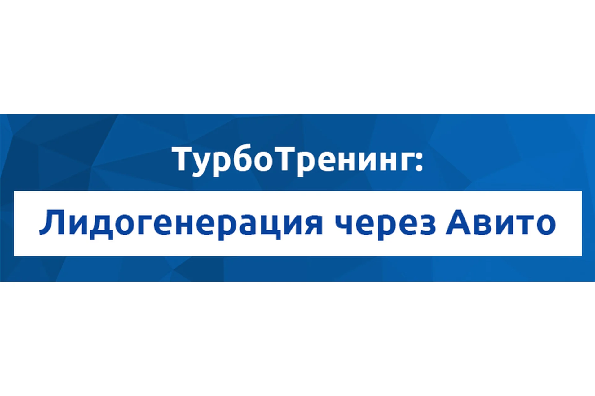 [Академия Лидогенерации] Лидогенерация через Авито, фото 1 из 1.