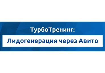 [Академия Лидогенерации] Лидогенерация через Авито