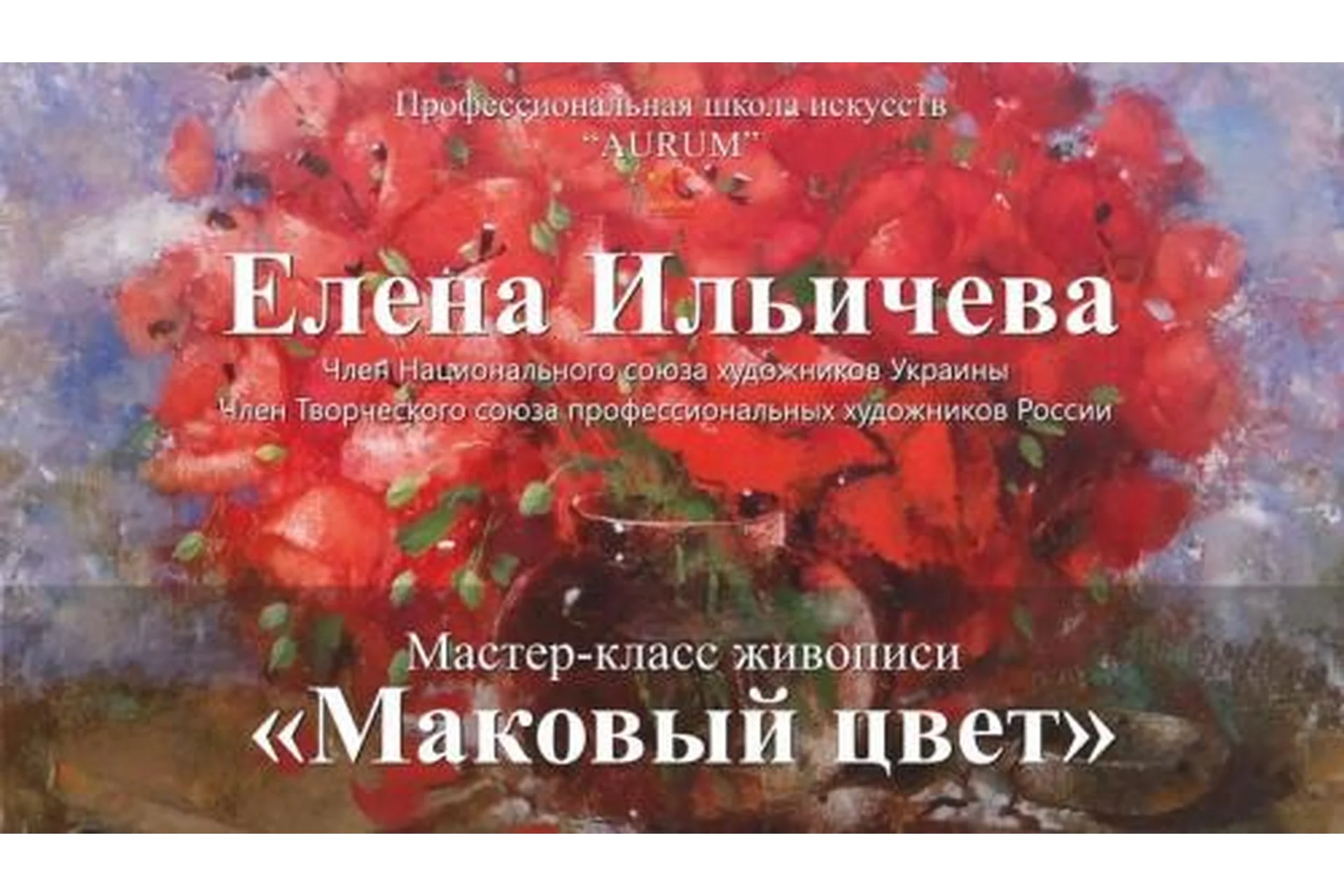 [Aurum] Маковый цвет  (Елена Ильичева), фото 1 из 1.