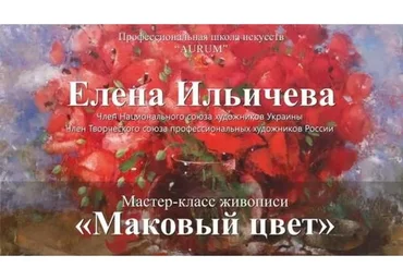 [Aurum] Маковый цвет  (Елена Ильичева)