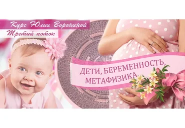 Дети, беременность, метафизика (Юлия Воронина)