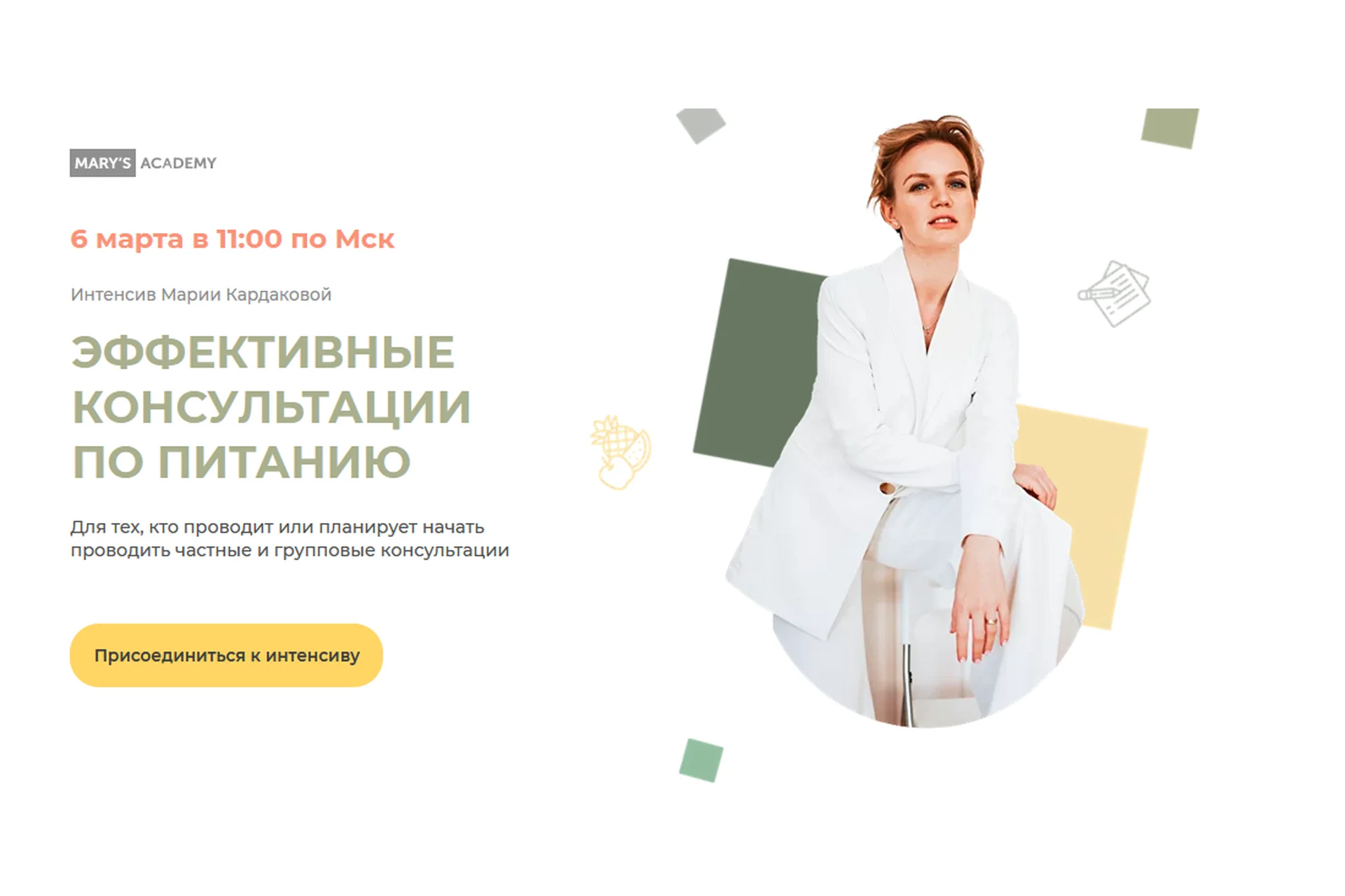 Эффективные консультации по питанию. Тариф "Базовый" (Мария Кардакова), фото 1 из 1.