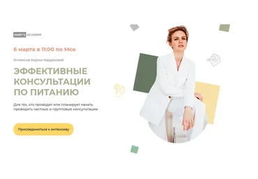 Эффективные консультации по питанию. Тариф "Базовый" (Мария Кардакова)