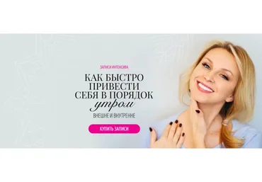 Как быстро привести себя в порядок утром внешне и внутренне (Инна Сушкова)