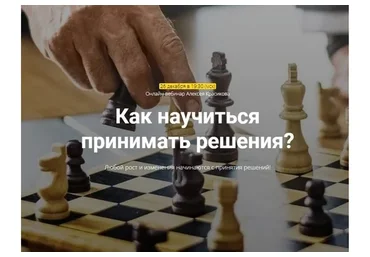 Как научиться  принимать решения? (Алексей Красиков)