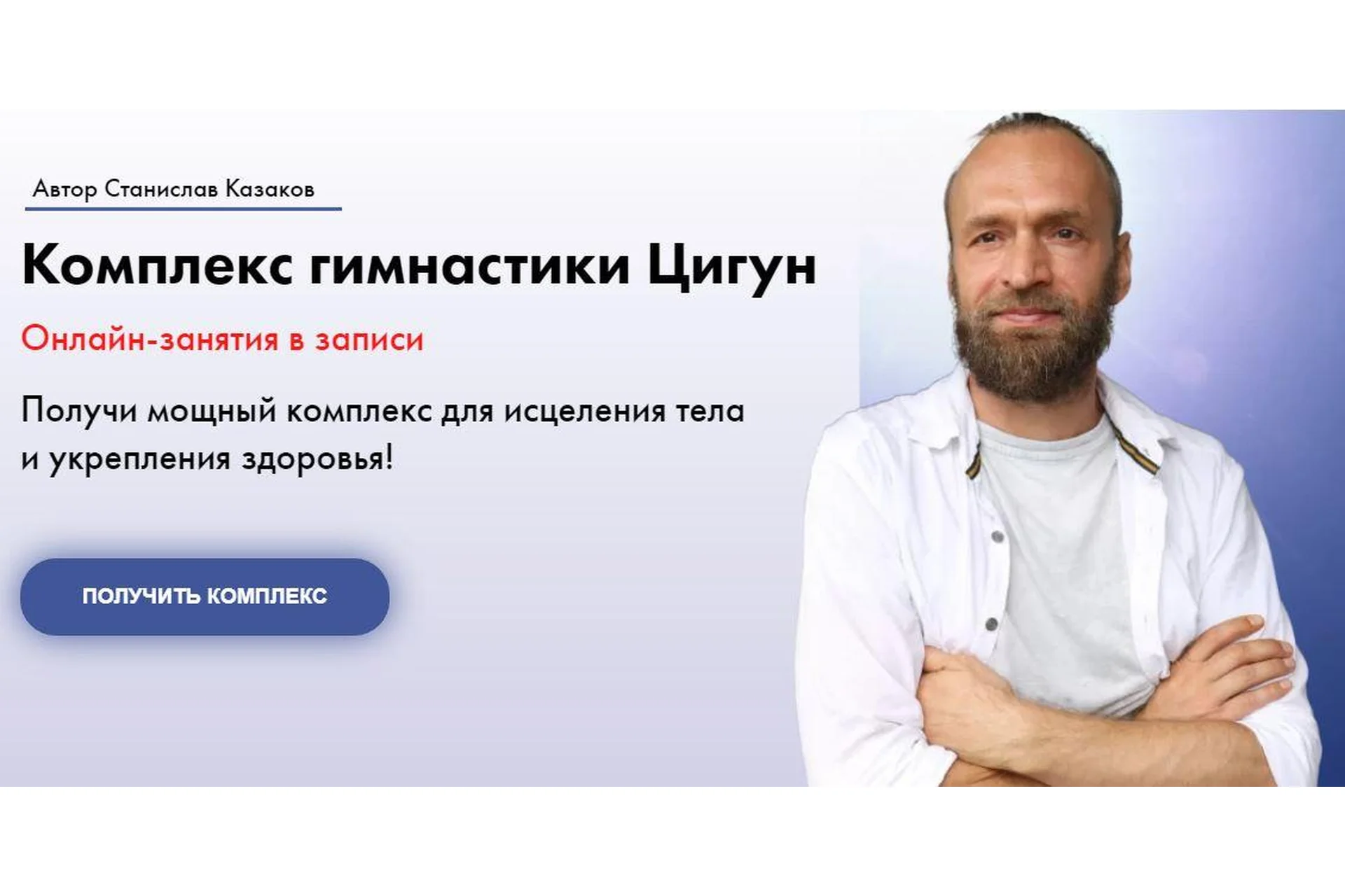 Комплекс гимнастики Цигун. 3 месяца (сентябрь, октябрь, декабрь) (Станислав Казаков), фото 1 из 1.