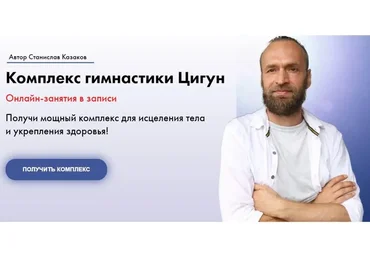 Комплекс гимнастики Цигун. 3 месяца (сентябрь, октябрь, декабрь) (Станислав Казаков)