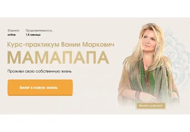 Мамапапа. Проживи свою собственную жизнь. Тариф Соло (Вания Маркович)