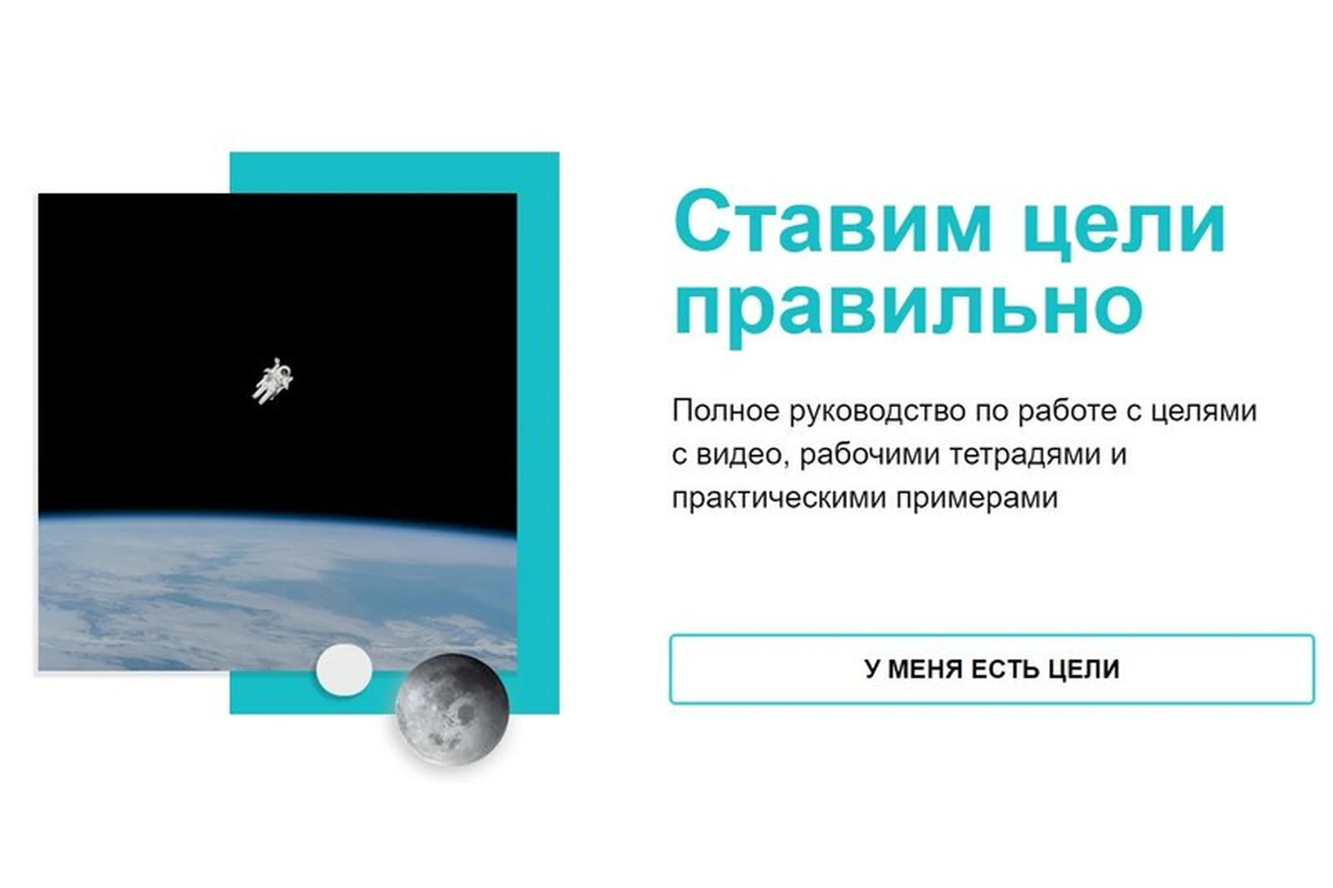 [Мастерская достижения целей] Ставим цели правильно. Тариф «Хочу узнать» (Галина Иевлева), фото 1 из 1.