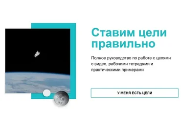 [Мастерская достижения целей] Ставим цели правильно. Тариф «Хочу узнать» (Галина Иевлева)