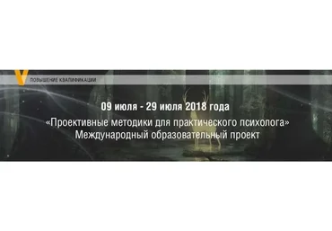 [Московский институт Психоанализа] Проективные методики для практического психолога (Елена Журек)