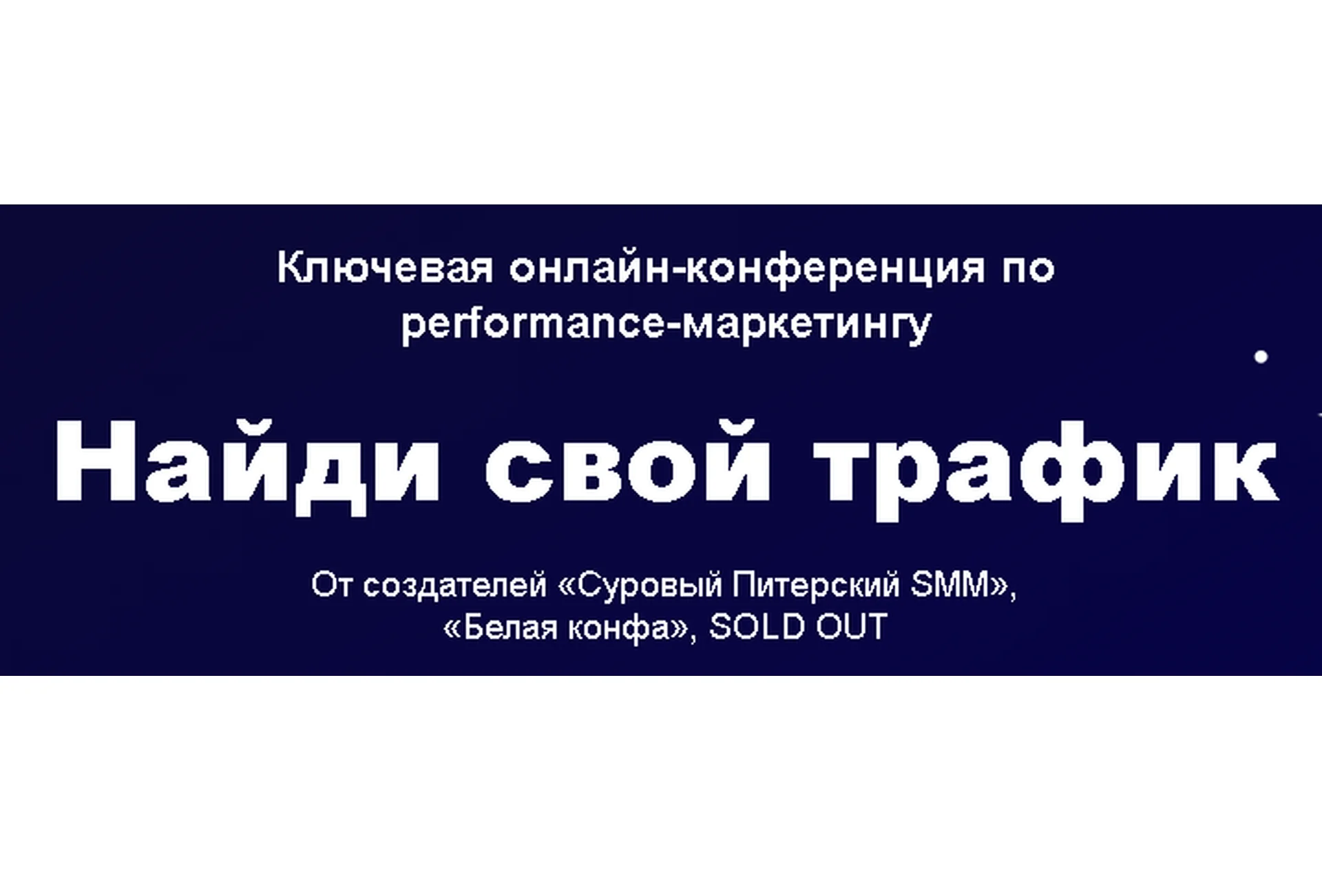 Найди свой трафик (Дмитрий Румянцев, Алексей Князев), фото 1 из 1.