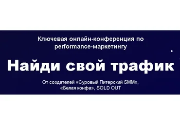 Найди свой трафик (Дмитрий Румянцев, Алексей Князев)