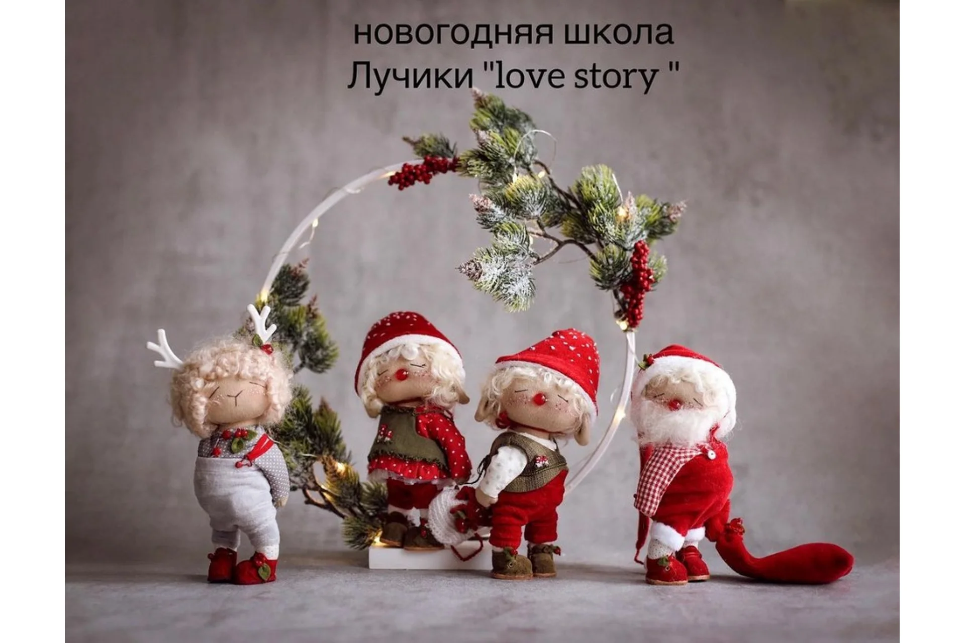 Новогодняя школа Лучики «love story» (Мила Масленникова), фото 1 из 1.