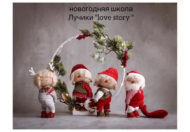 Новогодняя школа Лучики «love story» (Мила Масленникова)