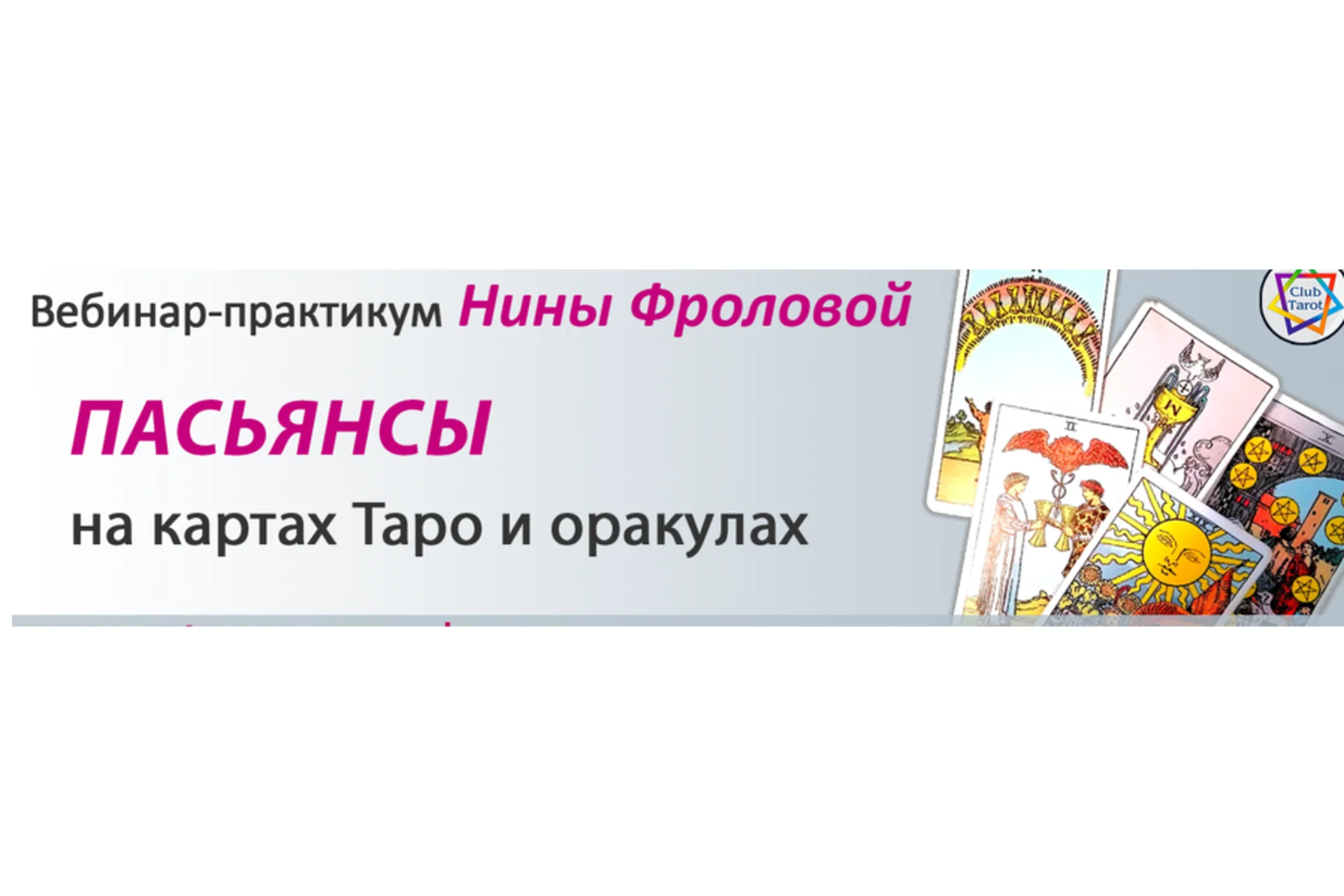 Пасьянсы на картах Таро и оракулах (Нина Фролова), фото 1 из 1.