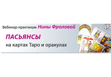 Пасьянсы на картах Таро и оракулах (Нина Фролова)