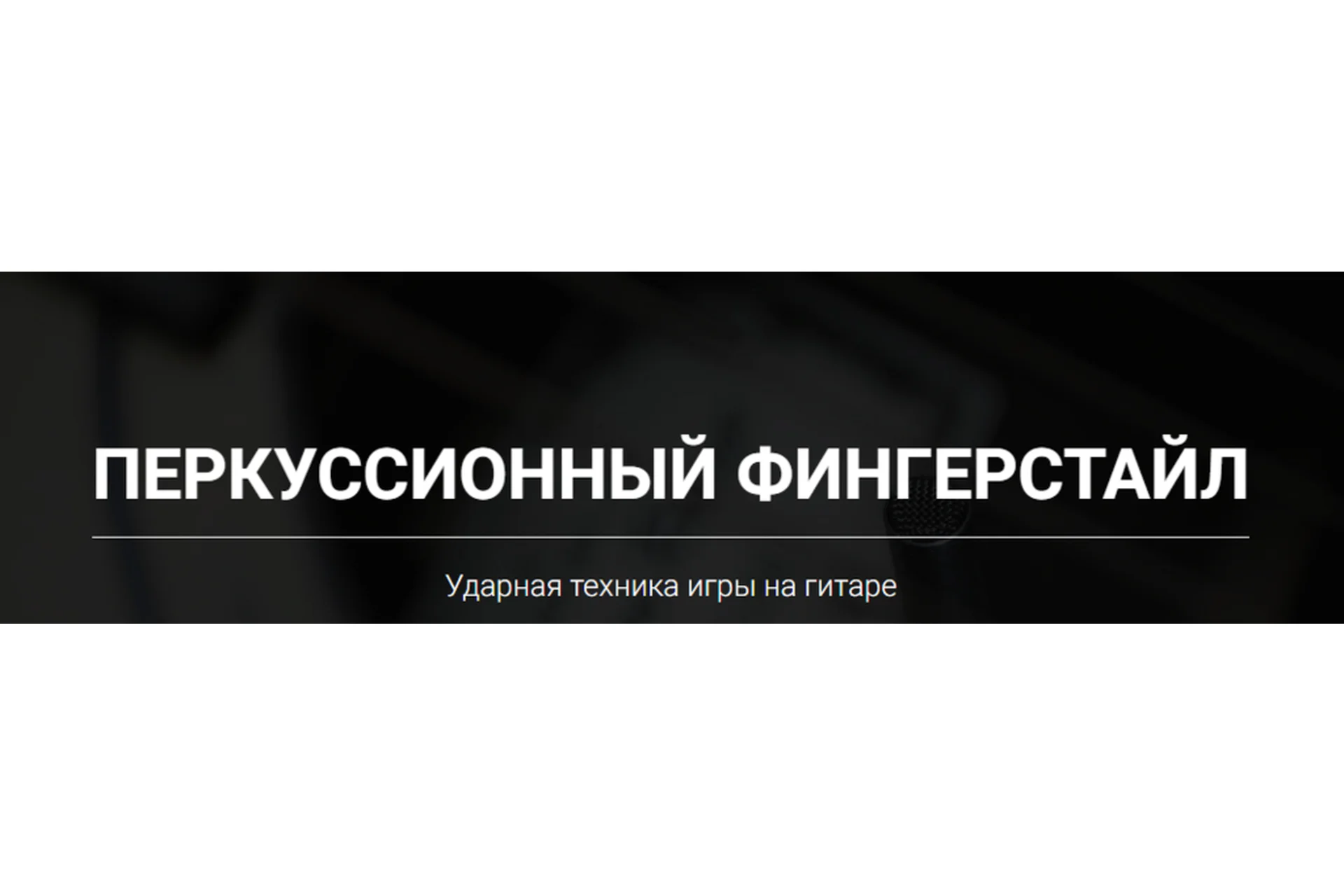 Перкусионный фингерстайл (Артём Мироненко), фото 1 из 1.