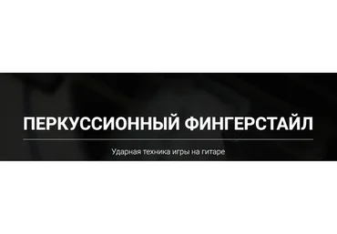Перкусионный фингерстайл (Артём Мироненко)